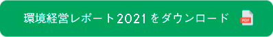 環境経営レポート2021をダウンロード